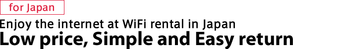 日本国内向けWiFiレンタル、九州、中四国、関西地区なら「最短翌日」お届け!