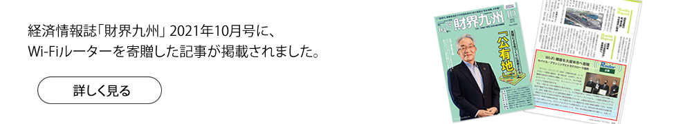 地域情報誌「財界九州」10月号にWi-Fiルーターを寄贈した記事が掲載されました。