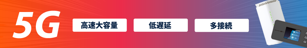 5G 高速大容量、低遅延、多接続