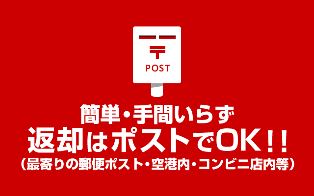 簡単・手間いらず返却はポストでOK!
