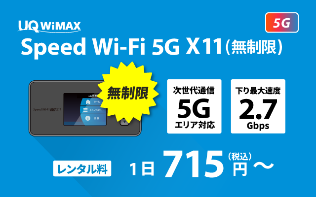 WiMAX X11(無制限)