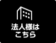 法人様申込み