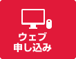ウェブ申込み